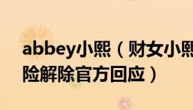 abbey小熙（财女小熙：中概股自美退市风险解除官方回应）