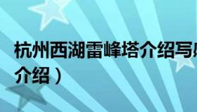 杭州西湖雷峰塔介绍写感想（杭州西湖雷峰塔介绍）