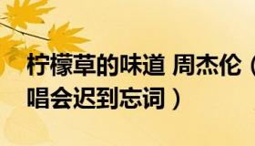 柠檬草的味道 周杰伦（柠檬小帽：周杰伦演唱会迟到忘词）