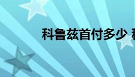 科鲁兹首付多少 科鲁兹落地价