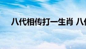 八代相传打一生肖 八代相传是什么意思