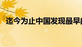 迄今为止中国发现最早的成熟文字（迄今）