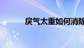 戾气太重如何消除（戾气太重）