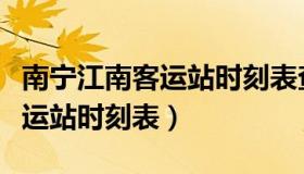 南宁江南客运站时刻表查询电话（南宁江南客运站时刻表）