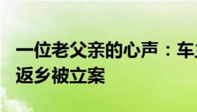 一位老父亲的心声：车主私自转运600名学生返乡被立案