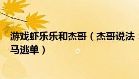 游戏虾乐乐和杰哥（杰哥说法：男女餐馆消费148元后开宝马逃单）