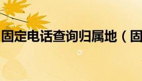 固定电话查询归属地（固定电话归属地址查询