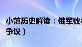 小范历史解读：俄军败将再次当官（引发巨大争议）