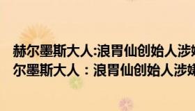 赫尔墨斯大人:浪胃仙创始人涉嫌侵占400万经营收入吗（赫尔墨斯大人：浪胃仙创始人涉嫌侵占400万经营收入）