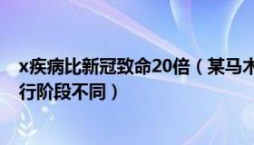 x疾病比新冠致命20倍（某马木：吴尊友：各地进入新冠流行阶段不同）