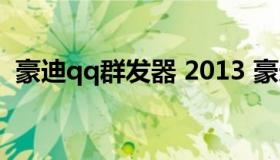 豪迪qq群发器 2013 豪迪QQ群发器破解版