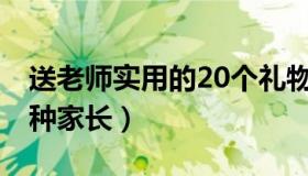 送老师实用的20个礼物排名 老师最讨厌的三种家长）