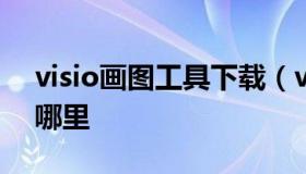 visio画图工具下载（visio2013绘图工具在哪里