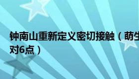 钟南山重新定义密切接触（萌生财经：钟南山谈奥密克戎应对6点）