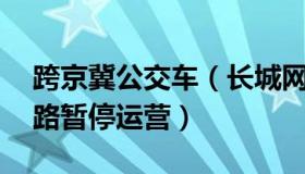 跨京冀公交车（长城网：14条跨京冀公交线路暂停运营）