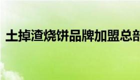 土掉渣烧饼品牌加盟总部的 土掉渣烧饼起源