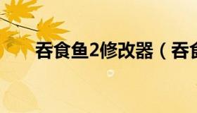 吞食鱼2修改器（吞食鱼2安卓破解版