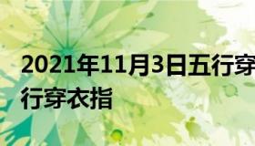 2021年11月3日五行穿衣 2021年11月3日五行穿衣指