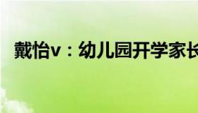 戴怡v：幼儿园开学家长蹦蹦跳跳送娃上学