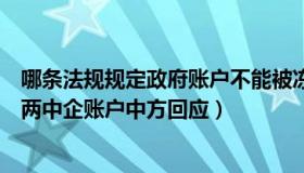 哪条法规规定政府账户不能被冻结（才说两岸：巴政府冻结两中企账户中方回应）