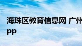 海珠区教育信息网 广州市海珠区教育局官网app