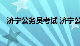 济宁公务员考试 济宁公务员考试成绩查询