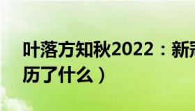 叶落方知秋2022：新冠阳性第5天（我都经历了什么）