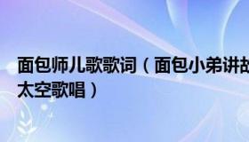 面包师儿歌歌词（面包小弟讲故事：放弃歌手梦想的他将在太空歌唱）