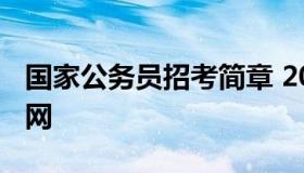 国家公务员招考简章 2023年国家公务员考试网