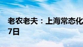 老农老夫：上海常态化免费核检延至明年1月7日