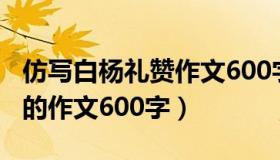 仿写白杨礼赞作文600字松树（仿写白杨礼赞的作文600字）