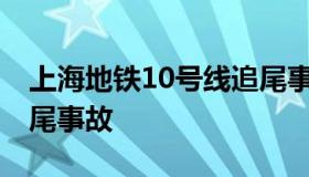 上海地铁10号线追尾事故 上海地铁十号线追尾事故