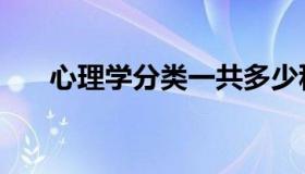 心理学分类一共多少种（心理学分类）