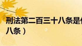 刑法第二百三十八条是什么（刑法第二百三十八条）