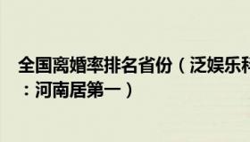 全国离婚率排名省份（泛娱乐科普：全国各省离婚人数排名：河南居第一）