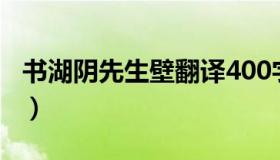 书湖阴先生壁翻译400字（书湖阴先生壁翻译）