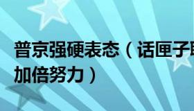 普京强硬表态（话匣子聊天：普京要求俄官员加倍努力）