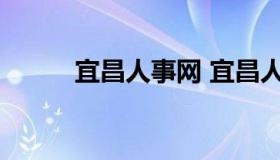 宜昌人事网 宜昌人才网最新招聘