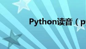 Python读音（python读音）