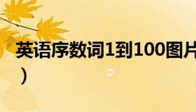 英语序数词1到100图片（英语序数词1到100）