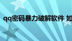 qq密码暴力破解软件 如何暴力破解QQ密码