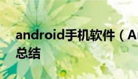 android手机软件（Android手机软件开发总结