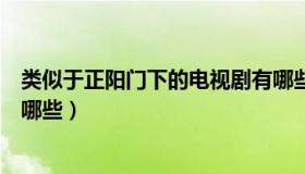 类似于正阳门下的电视剧有哪些（类似正阳门下的电视剧有哪些）