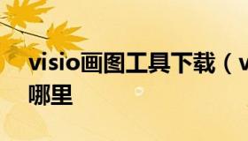 visio画图工具下载（visio2013绘图工具在哪里