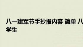 八一建军节手抄报内容 简单 八一建军节手抄报内容简单 小学生