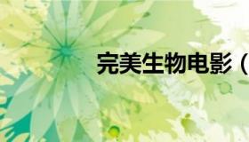 完美生物电影（完美生物）