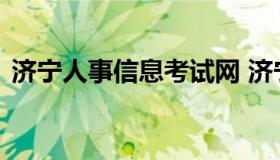 济宁人事信息考试网 济宁市人力资源考试网