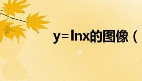 y=lnx的图像（lnx的图像）