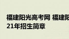 福建阳光高考网 福建阳光高考网官方网站2021年招生简章