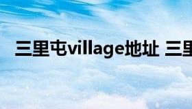 三里屯village地址 三里屯village写字楼）